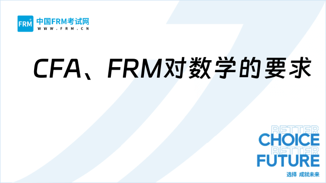 告別選擇困難:數學不好,該選CFA還是FRM?一篇講清真實難度對比!